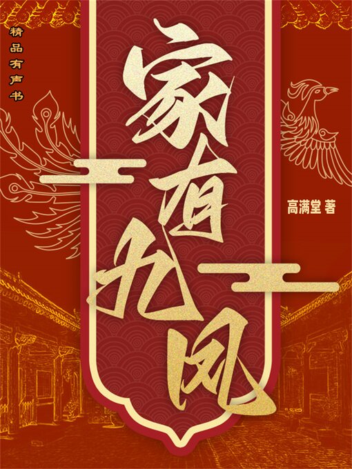 Title details for 家有九凤 by 高满堂 - Available